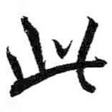 米芾写的行书此