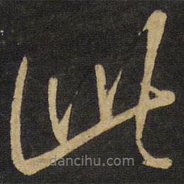 王铎写的行书此