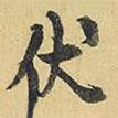 伏書法圖片