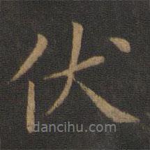 伏書法圖片