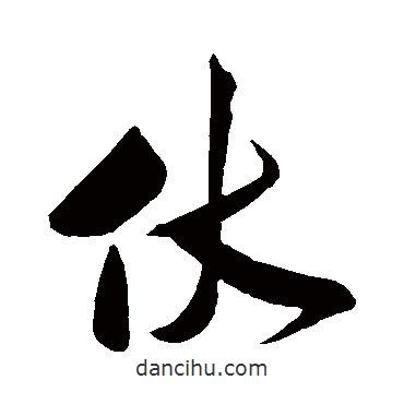 伏書法圖片