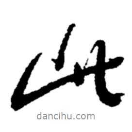 郑板桥写的行书此