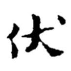 趙之謙寫的行書伏