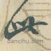 赵之谦写的行书此