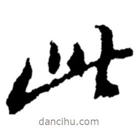 鄭板橋?qū)懙男袝?  border=0></div><p>鄭板橋?qū)懙男袝?/p></div><div   id=