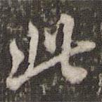 米芾写的行书此