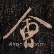 會(huì)書(shū)法圖片