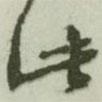 此書法圖片