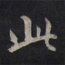 鮮于樞寫的行書(shū)此