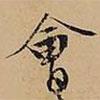 會書法圖片