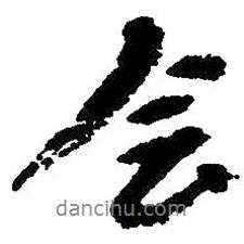 朱耷寫的行書會(huì)