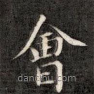 會(huì)書法圖片