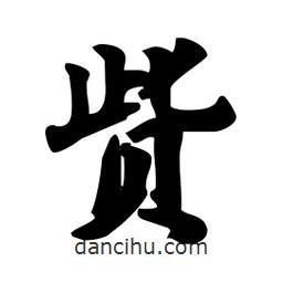 貲書法圖片