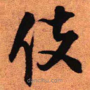 王鐸寫(xiě)的行書(shū)伎