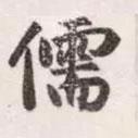 儒書法圖片