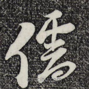 儒書法圖片
