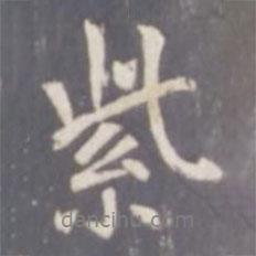 張從申寫的行書紫