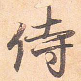 侍書法圖片