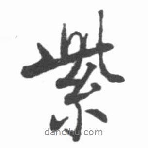 紫書法圖片