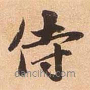 侍書法圖片