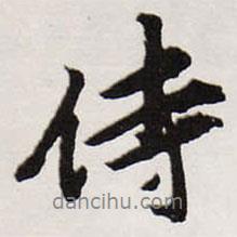 侍書法圖片