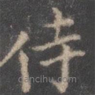 侍書法圖片
