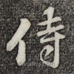 侍書法圖片