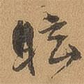眩書法圖片