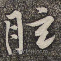 眩書(shū)法圖片