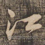 江書(shū)法圖片
