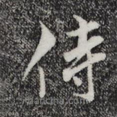 侍書法圖片