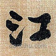 江書法圖片