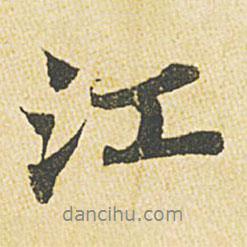 江書法圖片