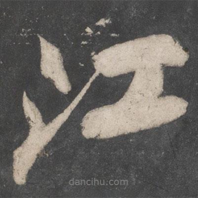 江書法圖片