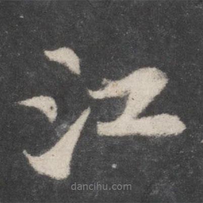 蘇軾寫的行書江