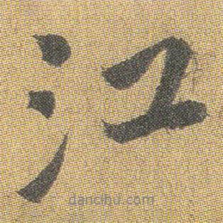 江書法圖片