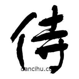 侍書法圖片