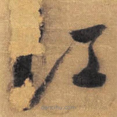 董其昌寫(xiě)的行書(shū)江