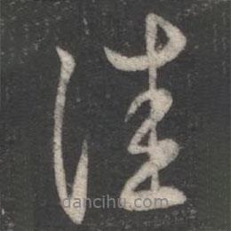 佳書法圖片