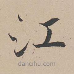 江書法圖片