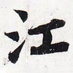 蘇軾寫的行書江