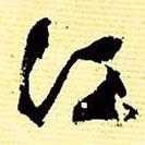 文征明寫的行書江