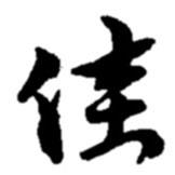 佳書法圖片