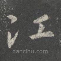 郗超寫的行書江