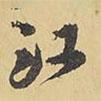 江書法圖片