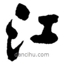 鄭板橋?qū)懙男袝?  border=0></div><p>鄭板橋?qū)懙男袝?br>出自:鄭板橋書法字典</p></div><div   id=