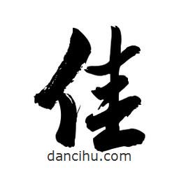 郭沫若寫的行書佳