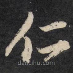 仁書法圖片