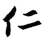 仁書(shū)法圖片