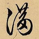 文征明寫的行書滿